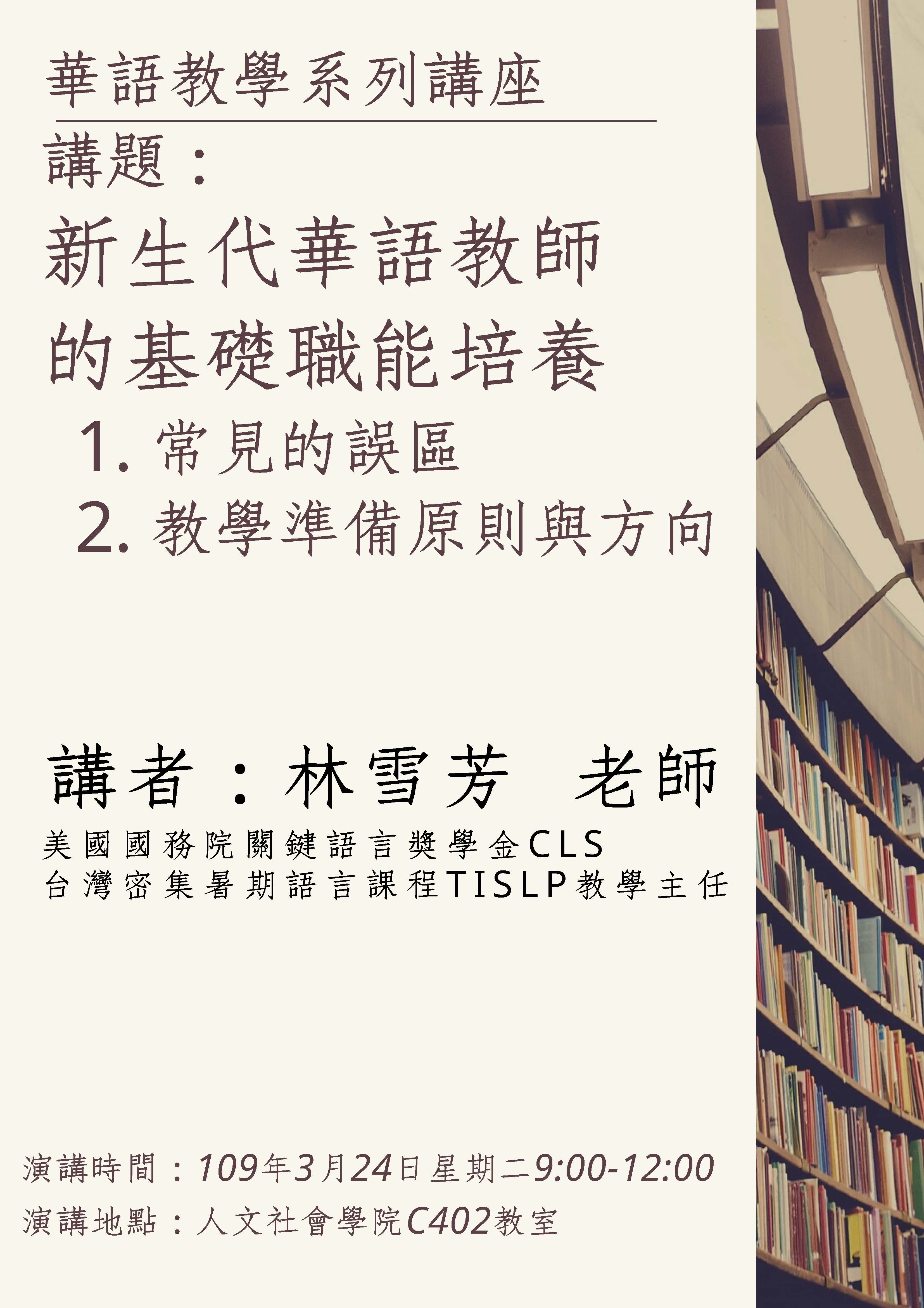 2020-03-16 【3/24（二）】學術演講—林雪芳：新生代華語教師的基礎職能培養