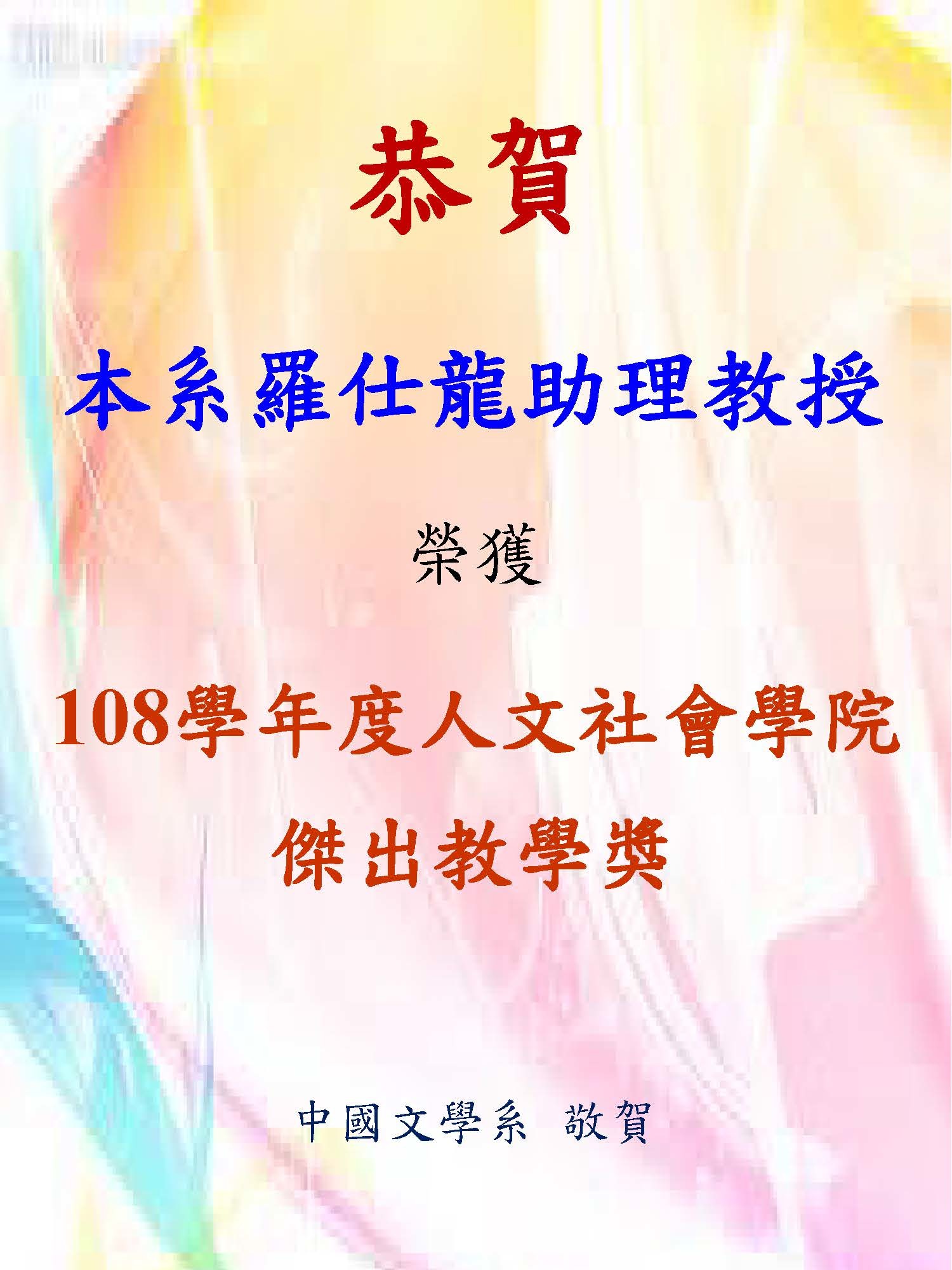 108羅仕龍院傑出教學獎