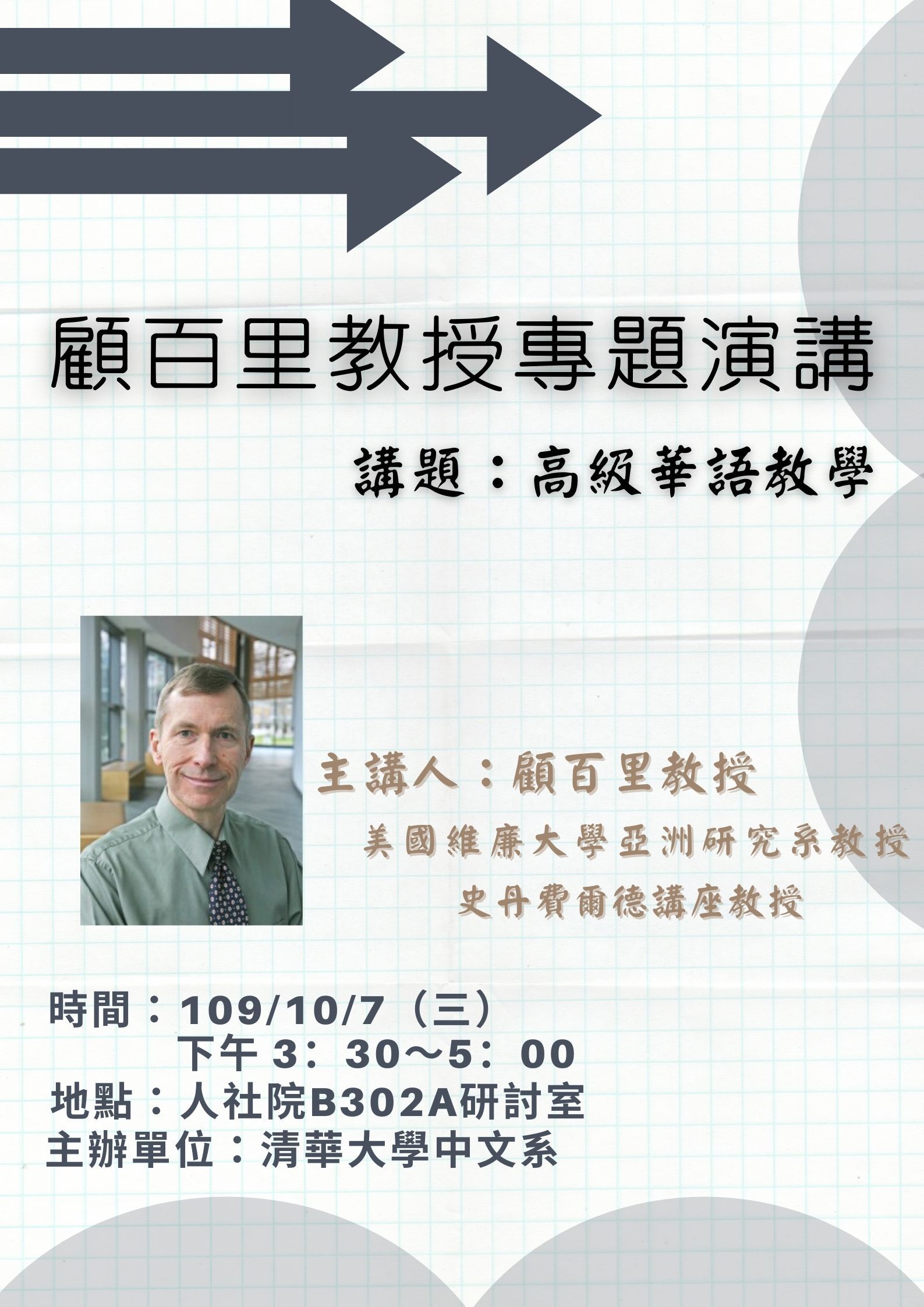 2020-09-28 【學術演講】10/7（三）顧百里：高級華語教學