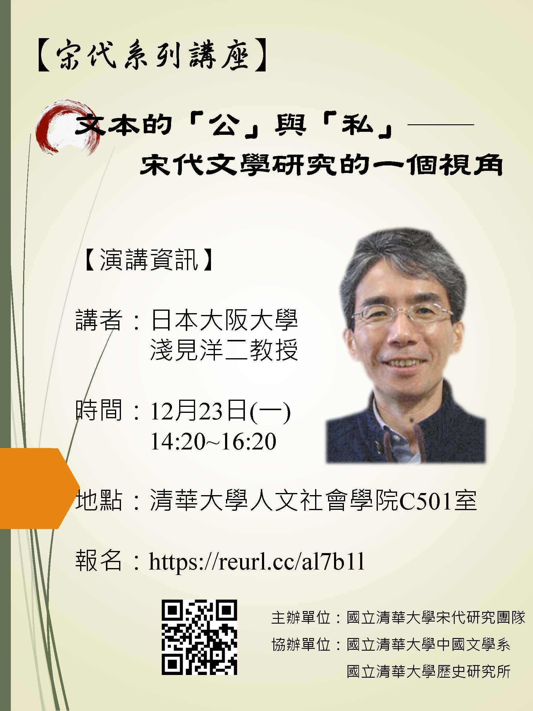 2019-12-16 【12/23（一）】學術演講—淺見洋二：文本的「公」與「私」 ── 宋代文學研究的一個視角