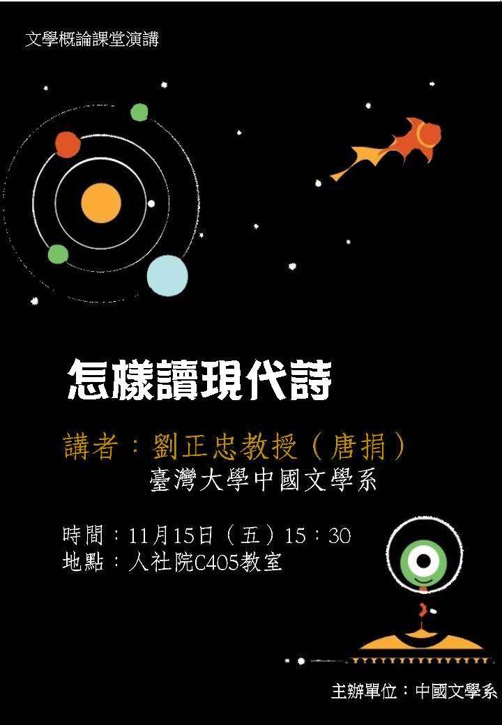 2019-11-08 【11/15（五）】學術演講—劉正忠/唐捐：怎樣讀現代詩