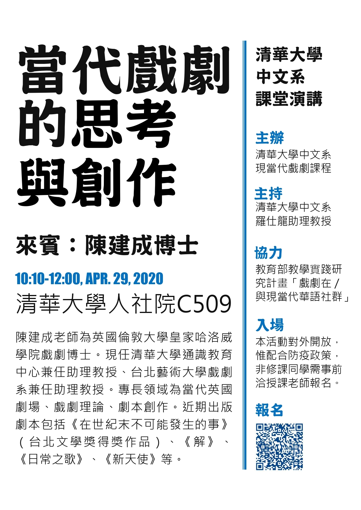 2020-04-21 【4/29（三）】學術演講—陳建成：當代戲劇的思考與創作