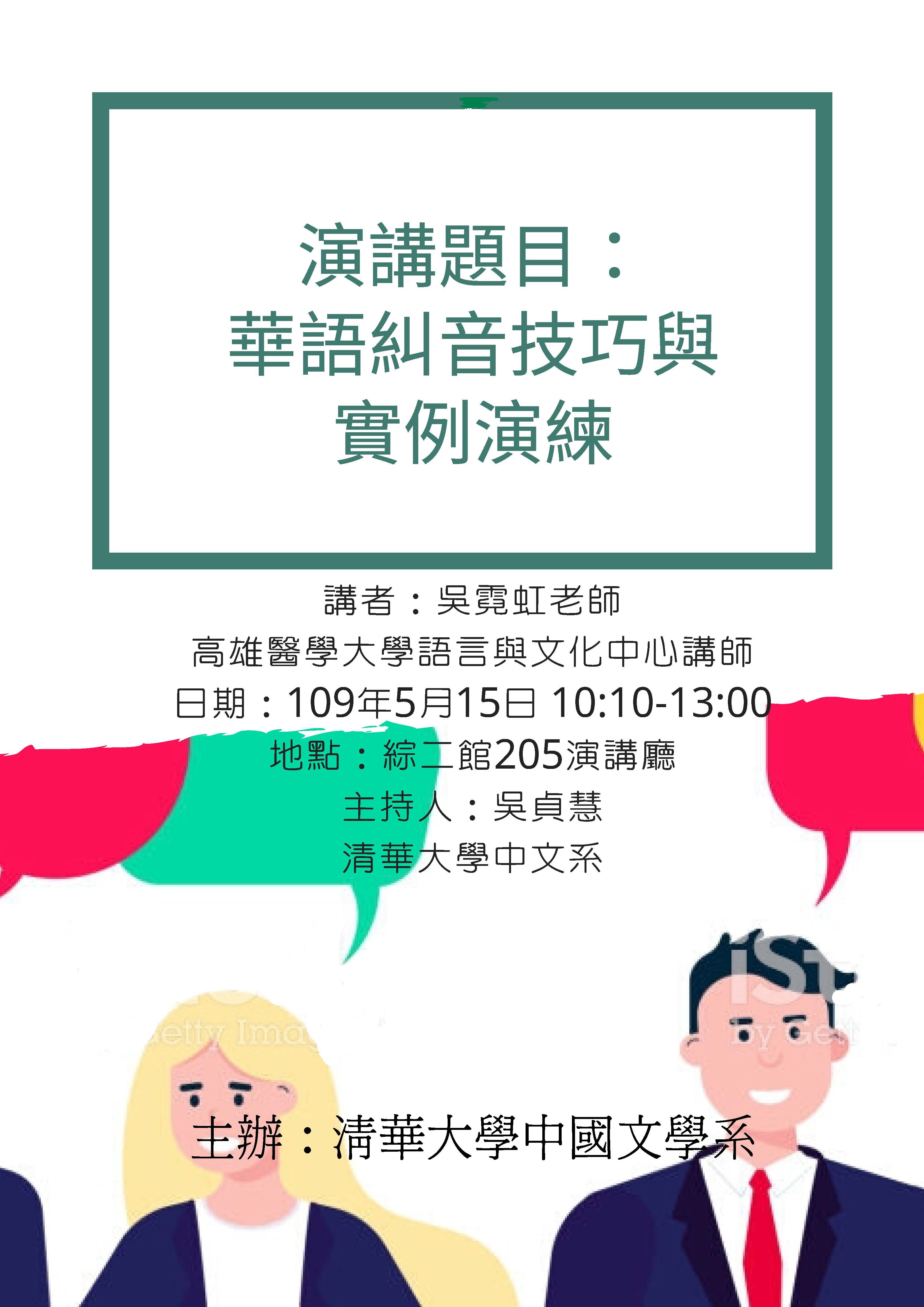 2020-04-30 【5/15（五）】學術演講—吳霓虹：華語糾音技巧與實例演練