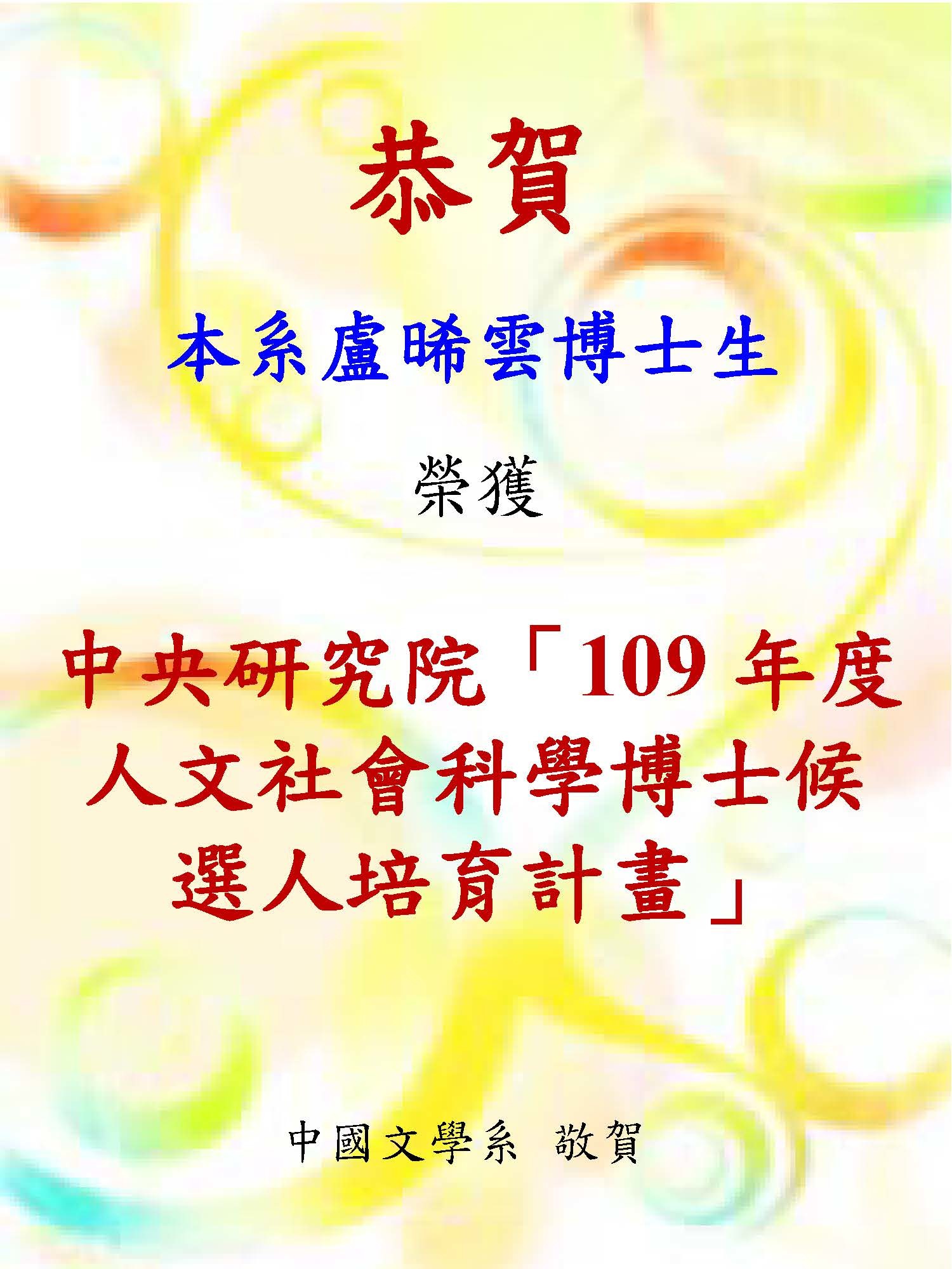 盧晞雲109中研院人社博候培育計畫