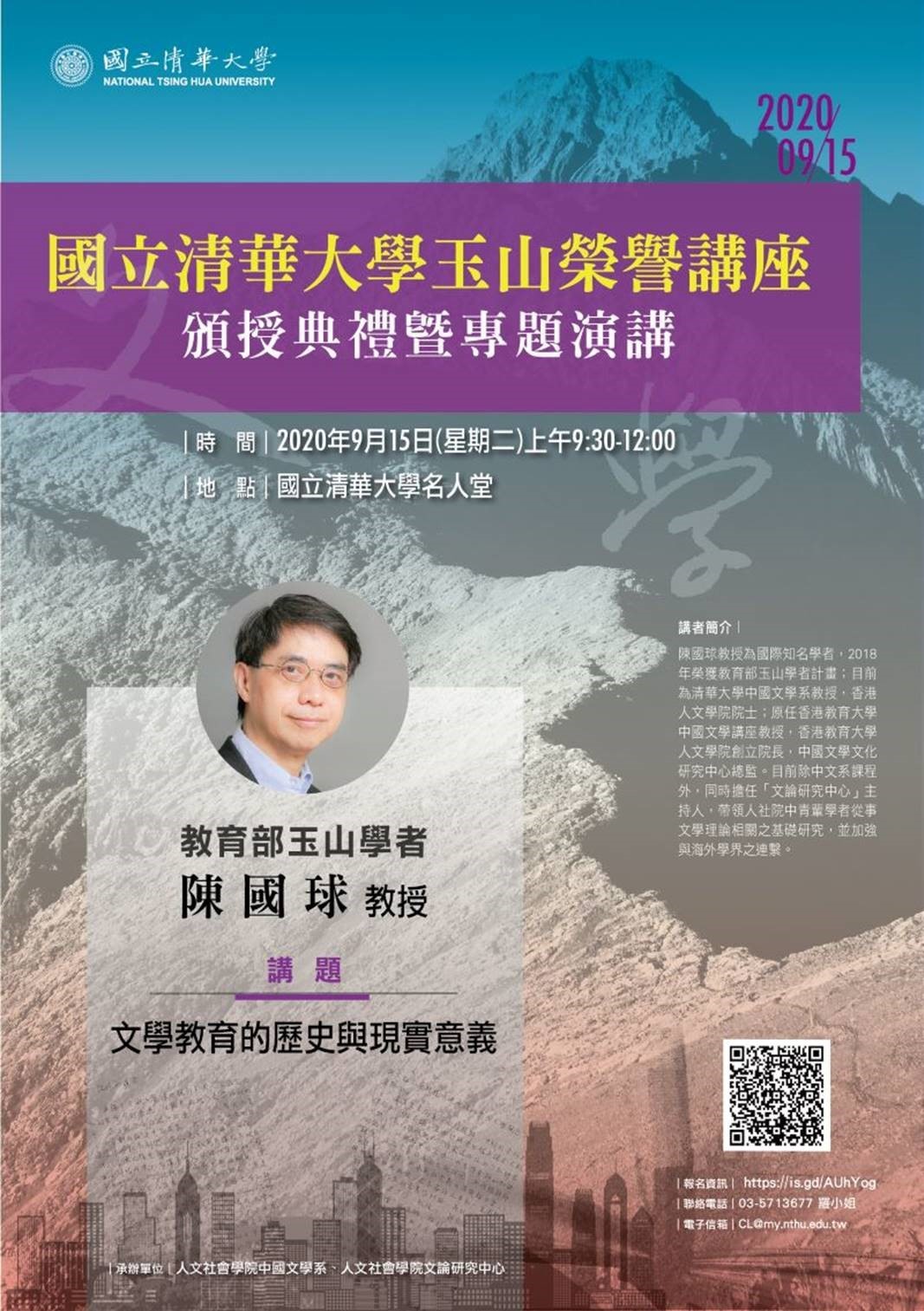 2020-09-09 【專題演講】09/15（二）國立清華大學玉山榮譽講座頒授典禮暨專題演講
