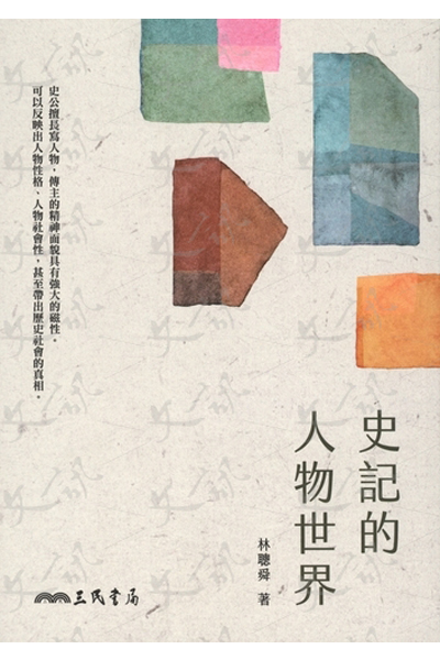 林聰舜《史記的人物世界》
