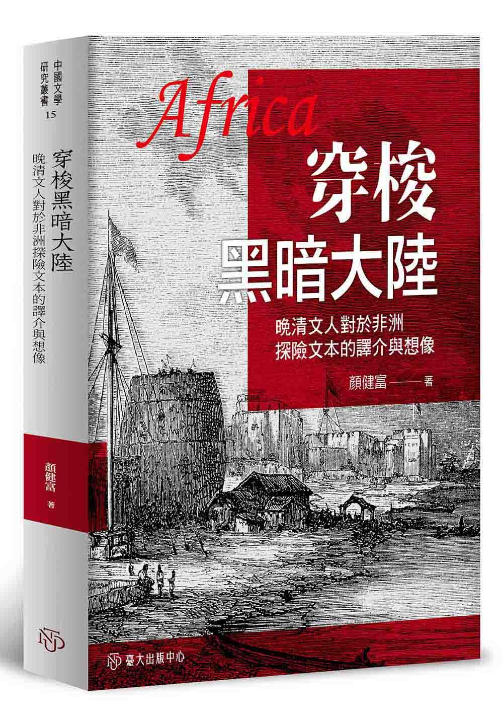 顏健富《穿梭黑暗大陸──晚清文人對於非洲探險文本的譯介與想像》