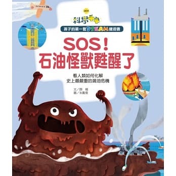 顏樞《SOS！石油怪獸甦醒了》