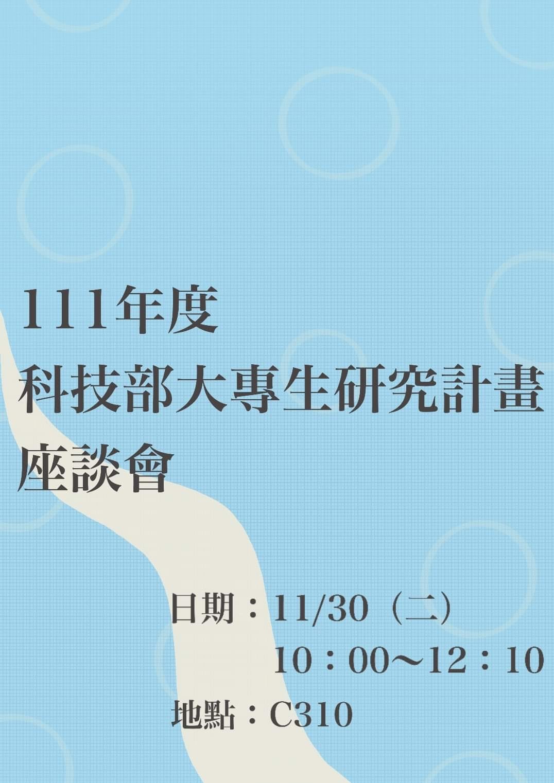 111年度科技部大專生研究計畫座談會