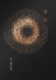楊佳嫻《金烏》