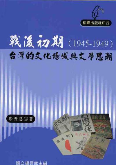徐秀慧《光復變奏曲--戰後初期台灣的文化場域與文學思潮(1945~1949)》