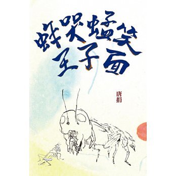 唐捐《蚱哭蜢笑王子面》
