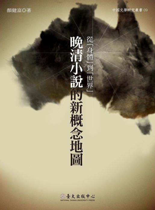 顏健富《從「身體」到「世界」──晚清小說的新概念地圖》