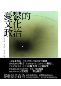 劉人鵬《憂鬱的文化政治》