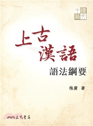 梅廣《上古漢語語法綱要》