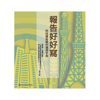 劉承慧、沈婉霖《報告好好寫--科技報告寫作通用手冊》