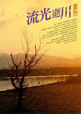 夏祖焯《流光逝川》