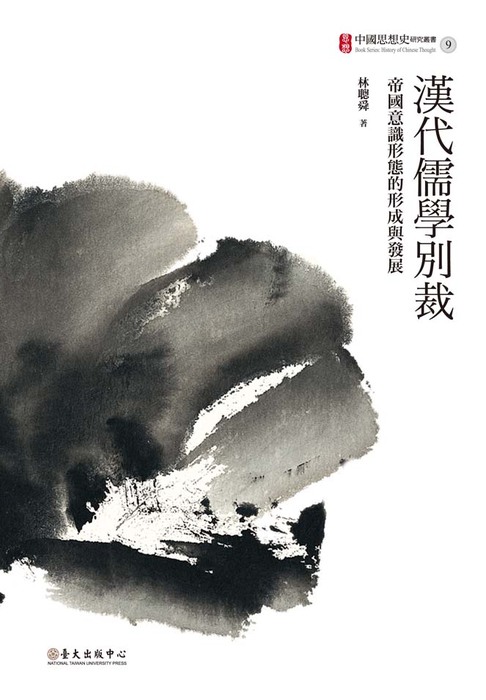 林聰舜《漢代儒學別裁──帝國意識形態的形成與發展》