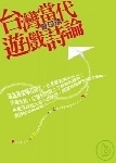 曾琮琇《台灣當代遊戲詩論》