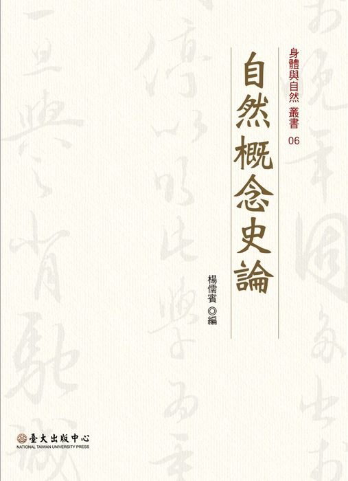 楊儒賓《自然概念史論》