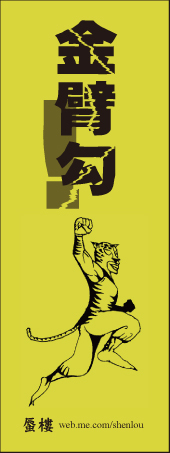 唐捐《金臂勾》