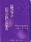 祝平次《全球化與中文研究的新方向》