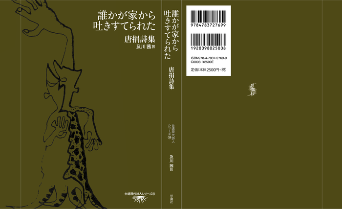 唐捐《誰かが家から吐きすてられた》（及川茜編譯）