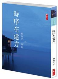 林餘佐《時序在遠方》