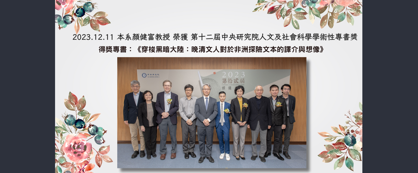 顏健富教授榮獲「第十二屆中央研究院人文及社會科學學術性專書獎」