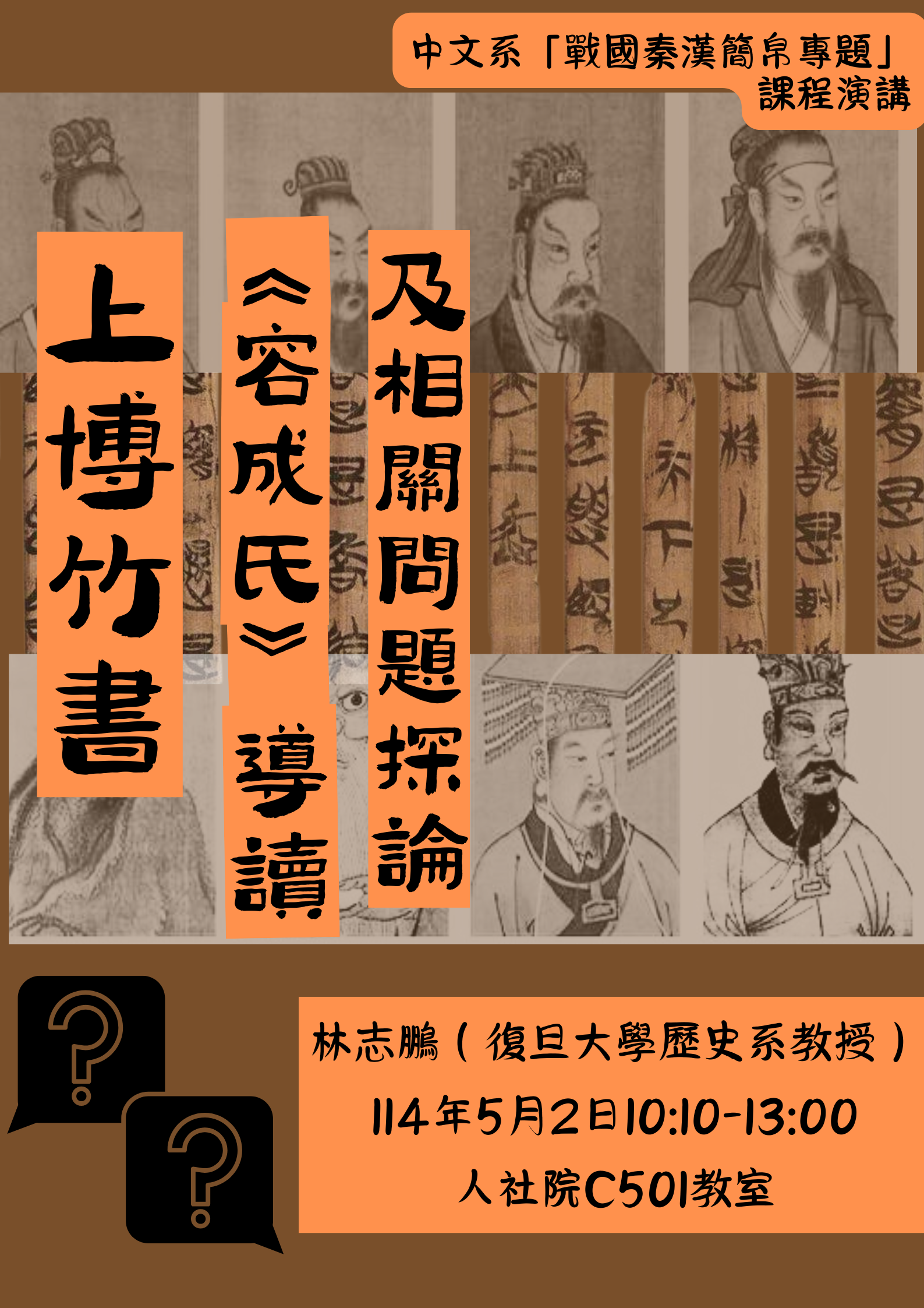 【學術演講】114/5/2（五）「戰國秦漢簡帛專題」課程演講—林志鵬：上博竹書《容成氏》導讀及相關問題探論
