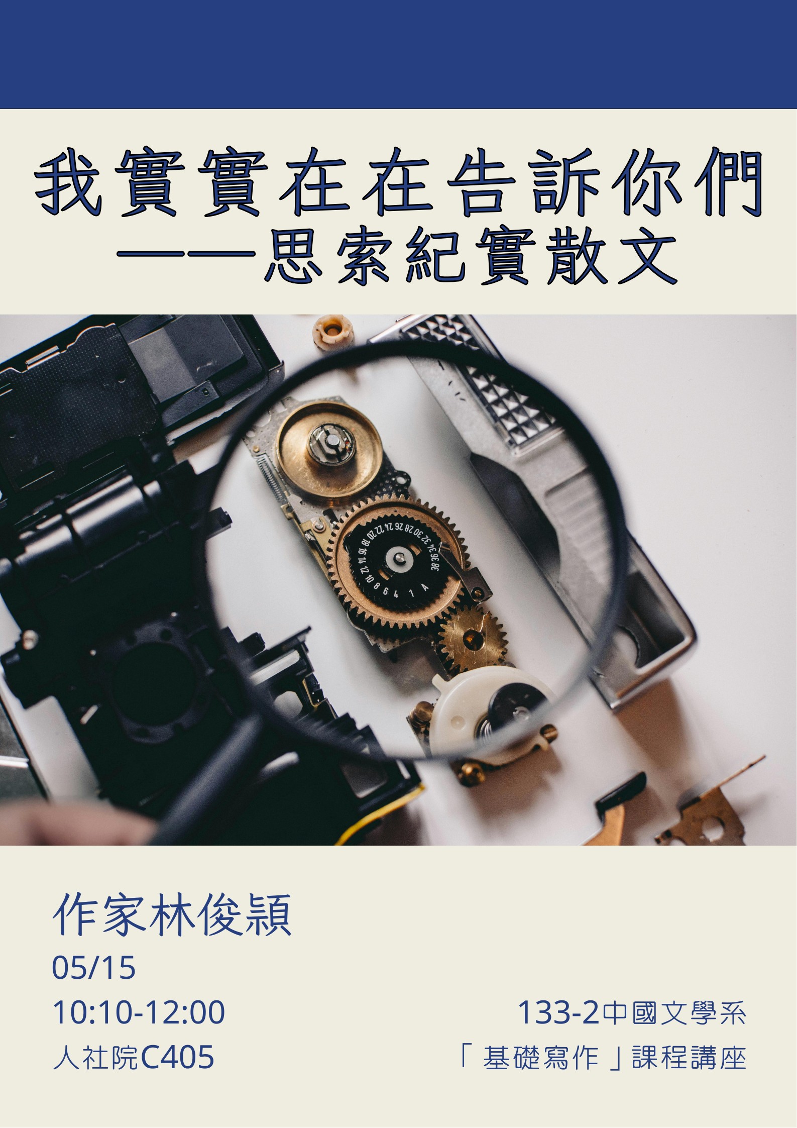 【學術演講】林俊頴：「我實實在在告訴你們」——思索紀實散文