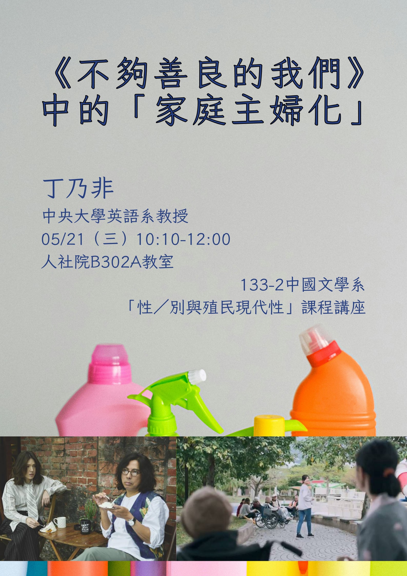 【學術演講】丁乃非：《不夠善良的我們》中的「家庭主婦化」