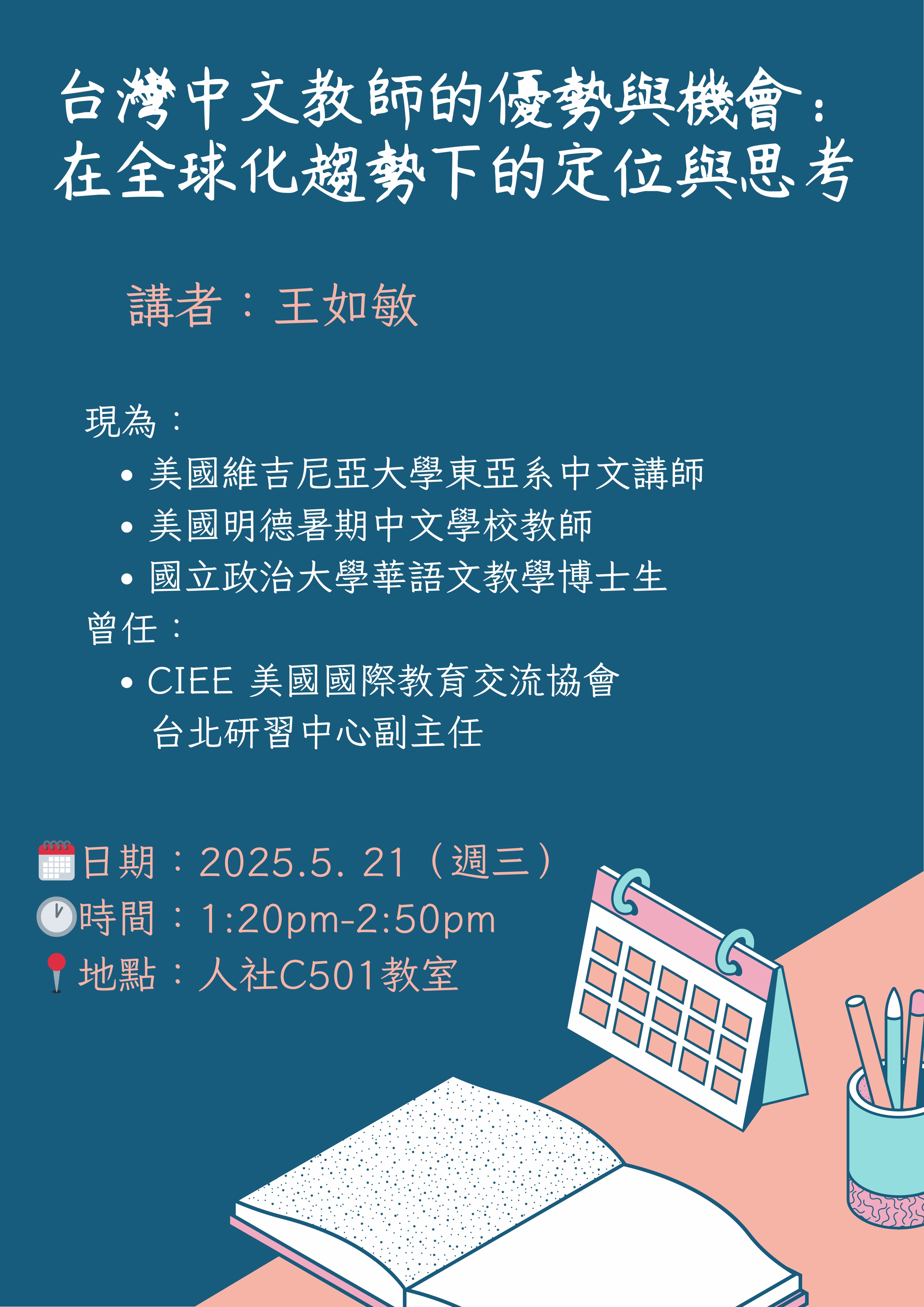 【學術演講】王如敏 台灣中文教師的優勢與機會：在全球化趨勢下的定位與思考