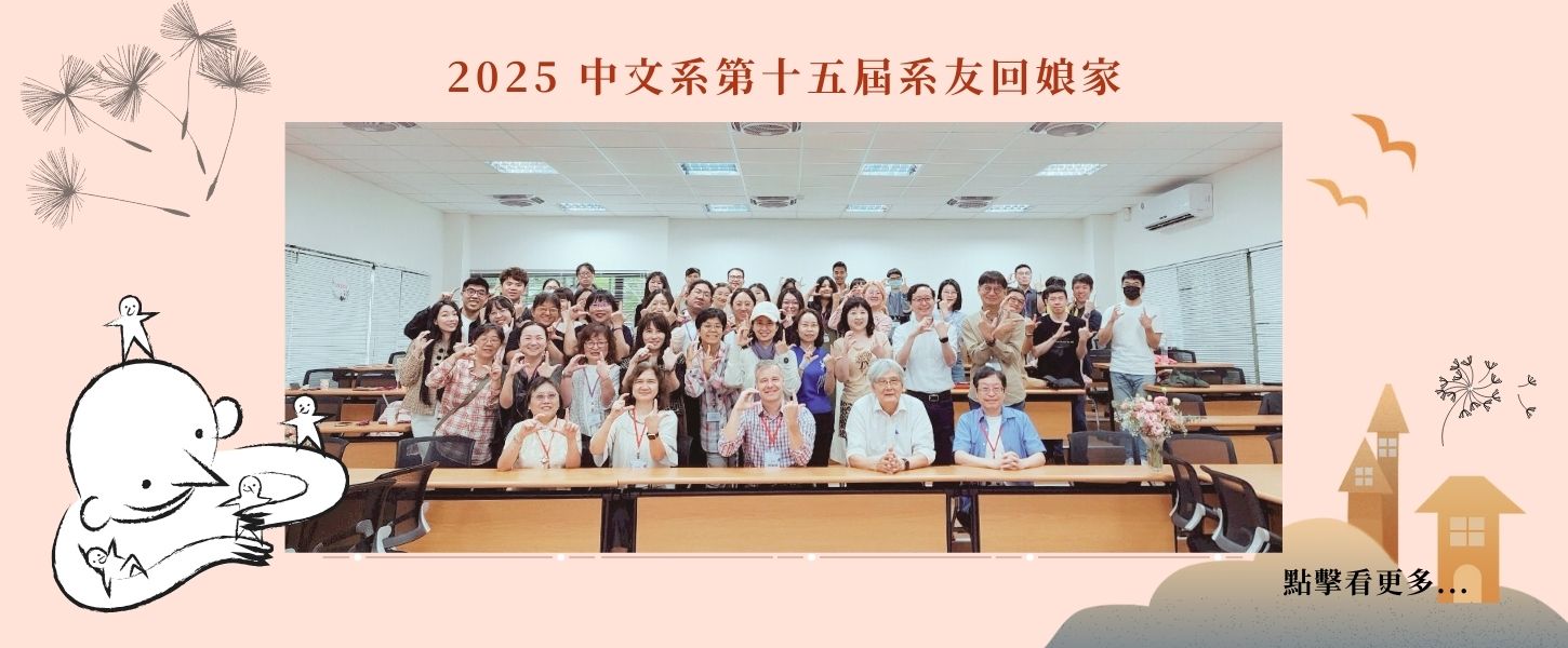 中文系第十五屆系友回娘家