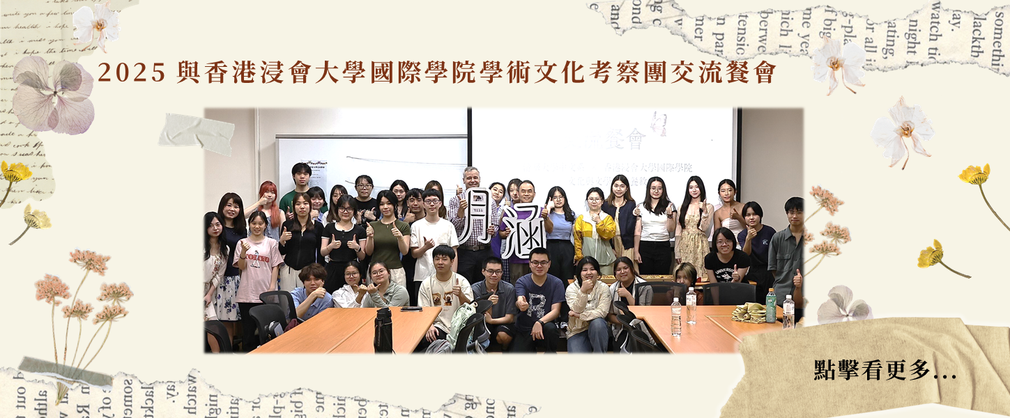 與香港浸會大學國際學院學術文化考察團交流餐會